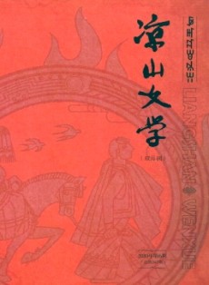 凉山文学